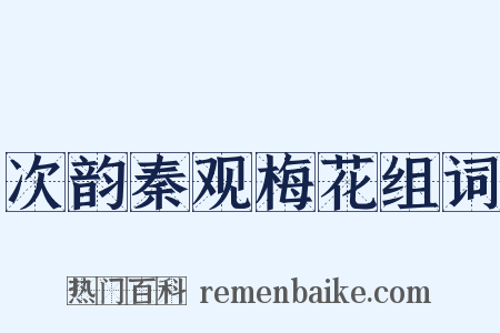 次韵秦观梅花组词是什么意思的图片
